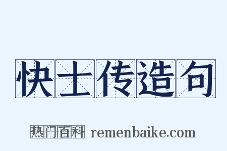 快士传造句是什么意思的图片